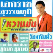 เอกราช สุวรรณภูมิ หวานมัน VCD1394-WEB